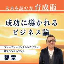 成功に導かれるビジネス論